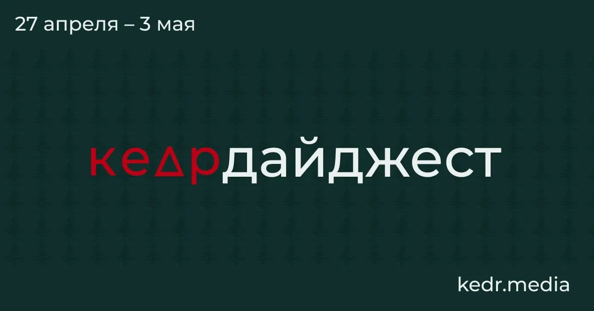 Краткий обзор главных событий: экономический кризис в Кузбассе, экологические последствия ударов дронов, паводки в Сибири и законотворческие риски для заповедников.