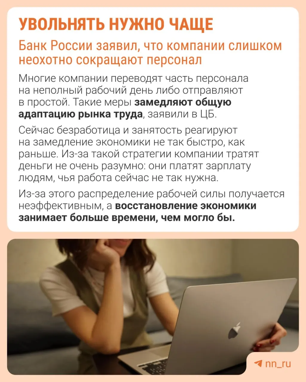 Банк России предупреждает: работодатели избегают увольнений из‑за опасений не суметь восстановить штат в будущем. Это приводит не к сокращению численности, а к сдерживанию зарплат, урезанию премий и росту неполной занятости.