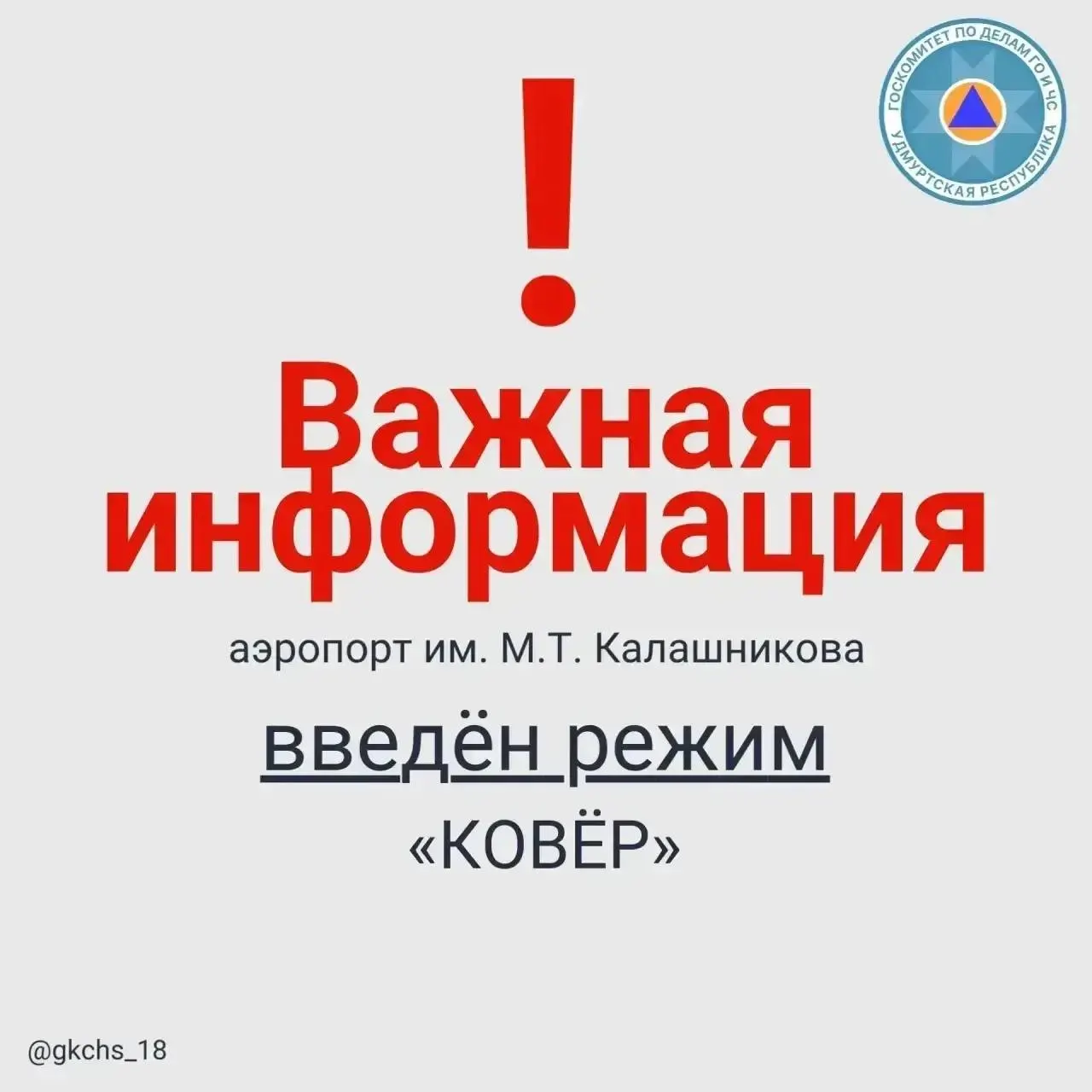7 мая в 8:10 в аэропорту Ижевска введены временные ограничения на приём и выпуск воздушных судов — объявлен режим «Ковер» с радиусом действия 100 км, сообщил председатель госкомитета республики по делам ГО и ЧС Шуткин.