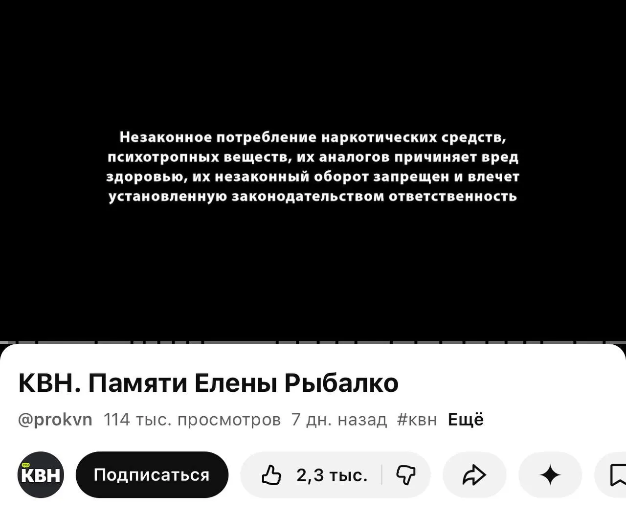 На канале PRO КВН под рядом роликов появилась обязательная плашка с предупреждением о вреде и запрете оборота наркотиков. Маркировка стоит даже перед видео памяти участницы команды, хотя внутри роликов нет упоминаний запрещённых веществ.