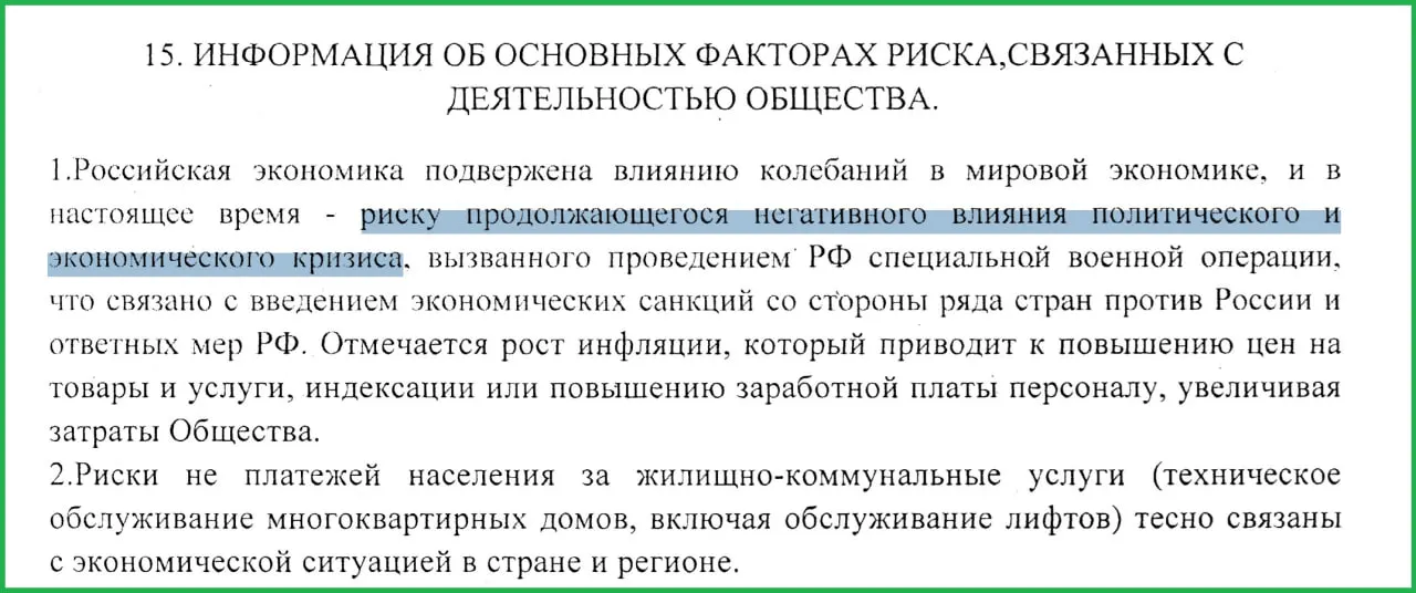 В годовом отчёте сотрудники муниципального предприятия отметили, что проведение СВО привело к санкциям, росту инфляции и неплатежам населения, что усугубило экономический кризис.