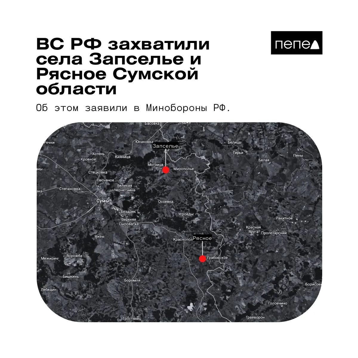 В ведомстве сообщили о взятии Рясного и Запселья в Краснопольском районе Сумской области. Украинские источники частично опровергают эти заявления; аналитическая карта указывает на «серую зону» и контроль Украины над одним из населённых пунктов.
