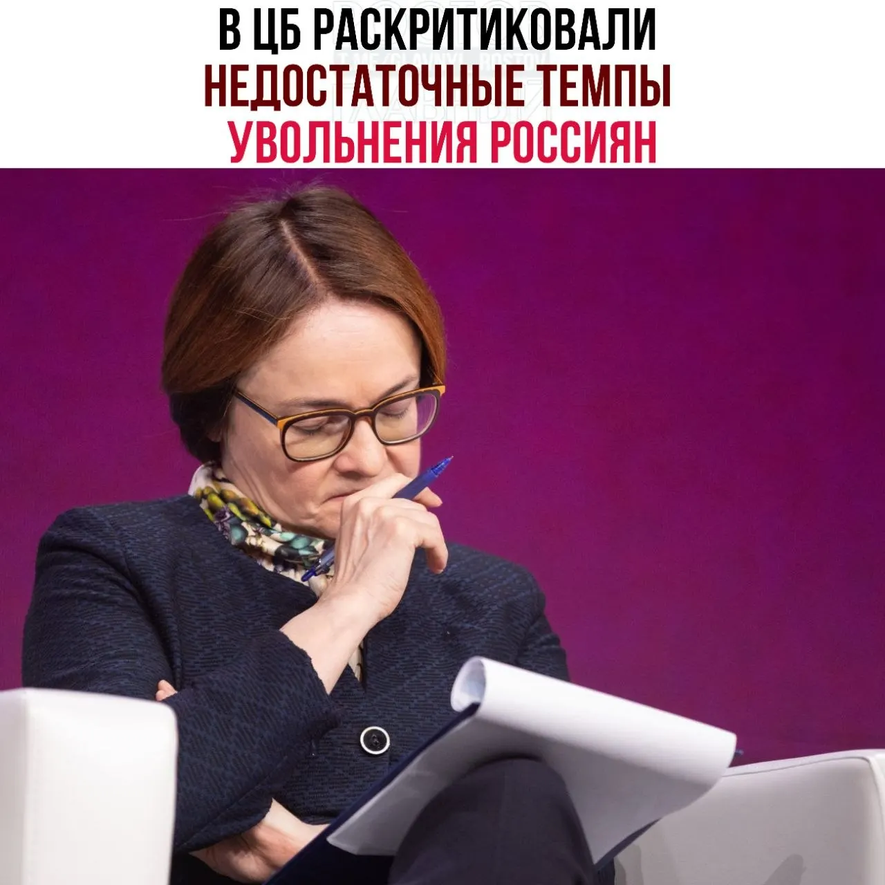 Регулятор предупреждает, что работодатели сокращают персонал слишком медленно, из‑за чего рабочая сила распределяется неэффективно и рынок труда слабо подстраивается под замедление экономики.