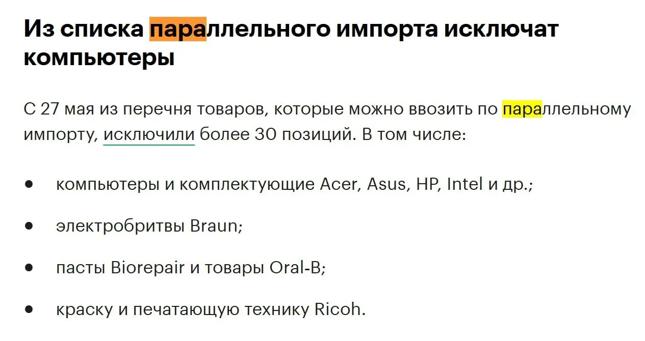 С конца мая из перечня товаров для параллельного импорта исключат более 30 позиций — в их числе компьютеры, комплектующие и техника производителей Acer, Asus, HP и Intel.