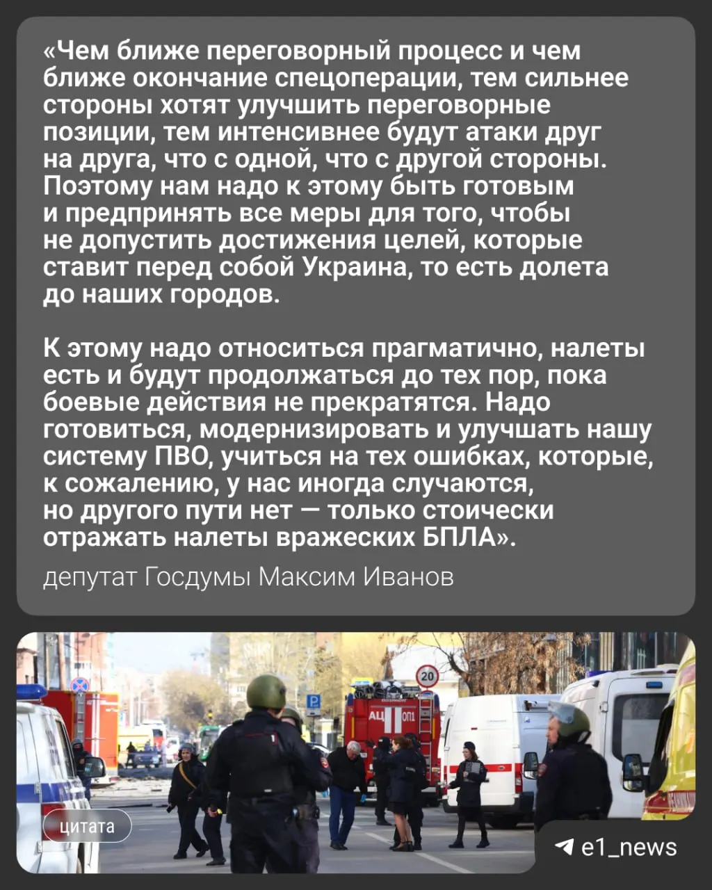 Ночью 17 мая по России атаковали более 550 дронов. Массированные удары затронули в том числе Москву и Московскую область — в Подмосковье погибли три человека. Вечером того же дня в Свердловской области ввели режим «беспилотной опасности». Депутат Госдумы Максим Иванов рассказал, стоит ли ожидать усиления атак по Уралу.
