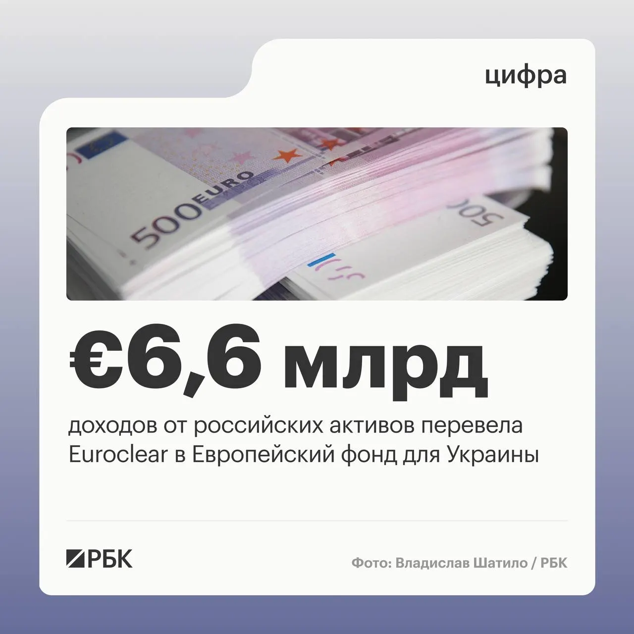 Бельгийский депозитарий перечислил Украине €6,6 млрд; следующий платёж €1,4 млрд ожидается в июле 2026 года. Доходы снизились из‑за падения процентных ставок.