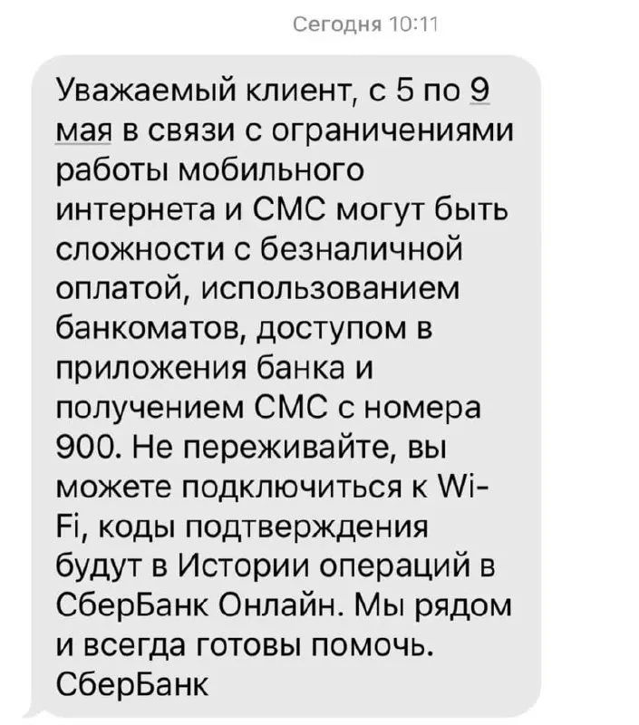 Банк предупредил о риске перебоев с безналичной оплатой, работой банкоматов, доступом в мобильные приложения и доставкой СМС с номера 900 из‑за ограничений мобильного интернета.