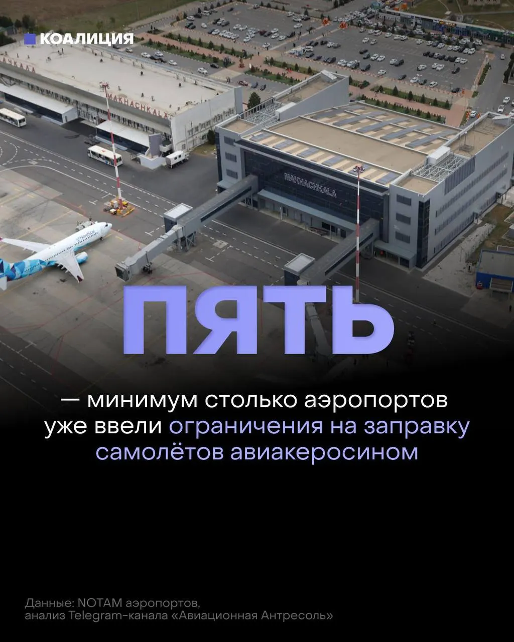 После ударов по нефтеперерабатывающим объектам в ряде российских аэропортов вводят ограничения на заправку самолётов: топливо выдают только в объёме, необходимом для конкретного рейса, а оптовые продажи сокращаются.