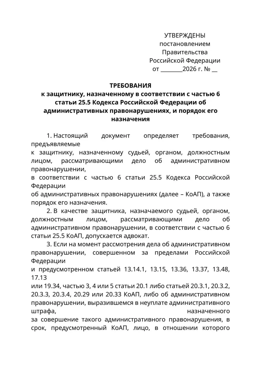 Минюст подготовил проект постановления: по административным делам, где обвиняемый находится за пределами России и его нельзя надлежащим образом уведомить, защитниками смогут выступать только лица с адвокатским статусом. Юристы отмечают правовую коллизию и предупреждают о риске расширительного толкования. Документ может вступить в силу 1 сентября 2026 года.