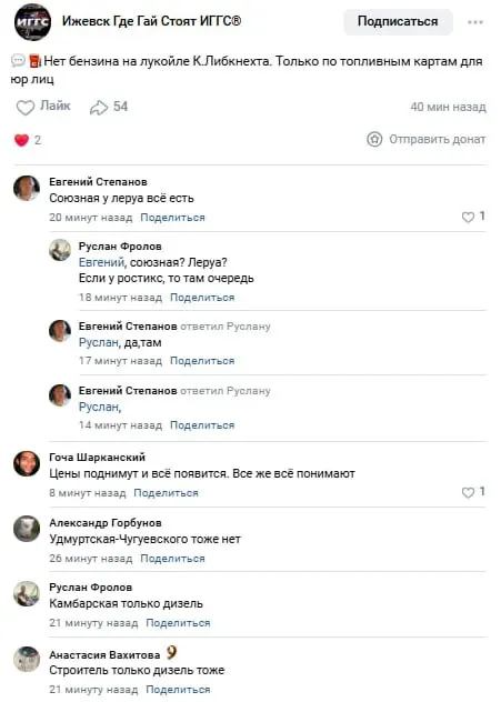 Жители сообщают о дефиците бензина на нескольких заправках — на некоторых осталось только дизтопливо, отдельные АЗС закрыты. В мессенджерах начали обмениваться информацией о наличии топлива.