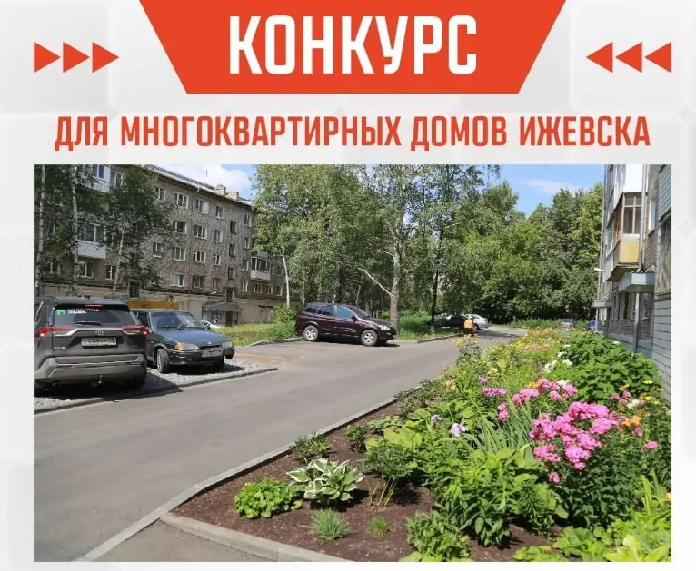 В Ижевске объявили конкурс на выделение до 300 тысяч рублей на обустройство придомовых территорий. Жители выражают недоверие из‑за софинансирования и непрозрачных критериев отбора.