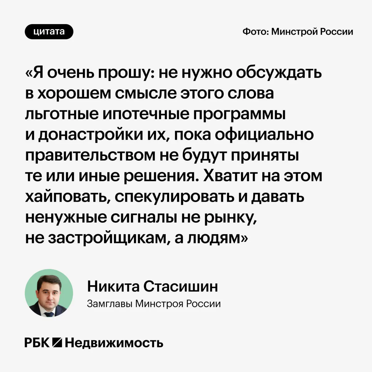 Замминистра строительства попросил не обсуждать возможные изменения программы до официальных решений — преждевременные заявления могут ввести россиян в заблуждение.