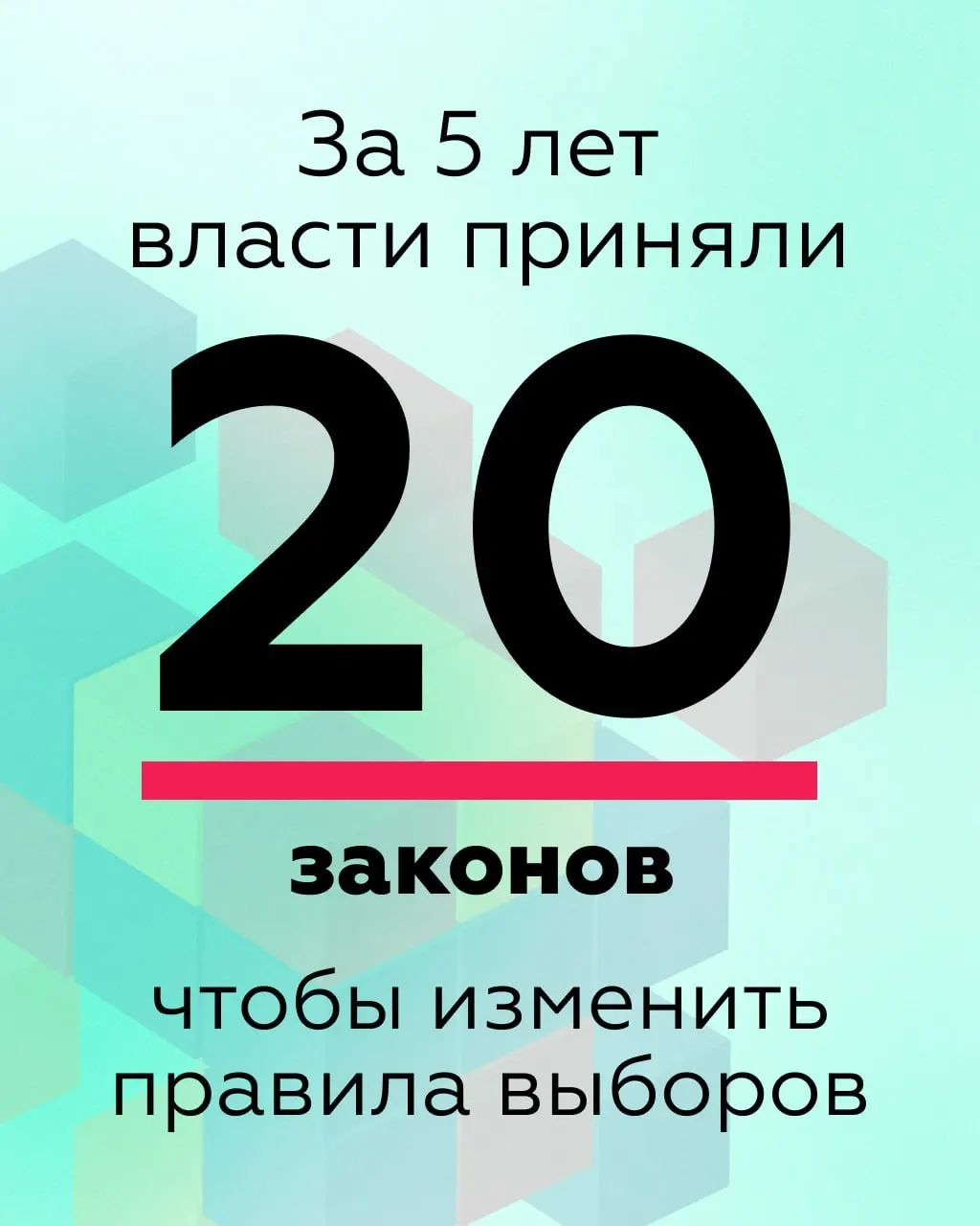 За последние пять лет в избирательное законодательство внесено около 20 поправок. Эксперты выделяют шесть направлений, которые сокращают права граждан, ограничивают общественный контроль и делают процедуры менее прозрачными.