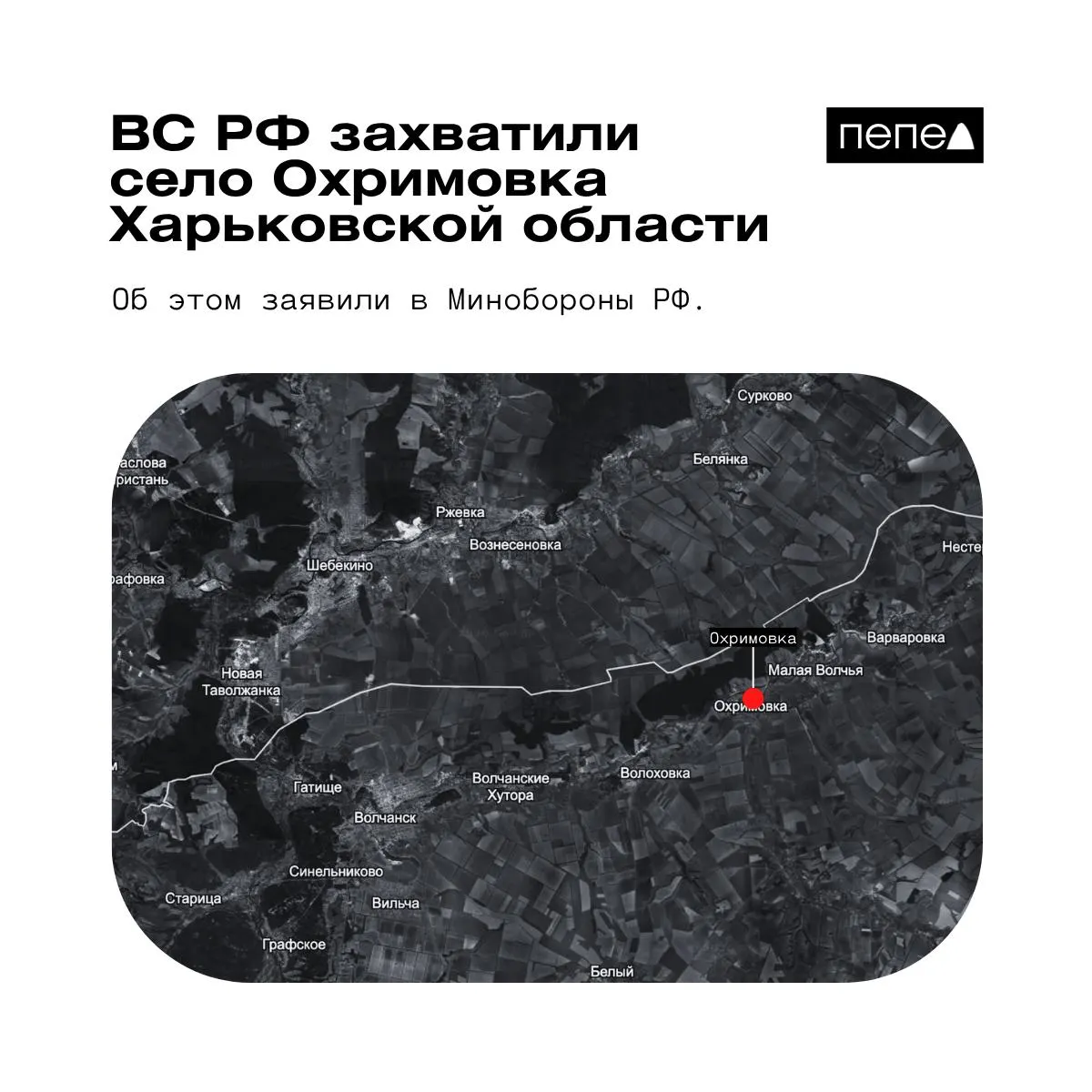 МО РФ утверждает, что село Охримовка перешло под контроль российских войск. Украинские источники по‑прежнему сообщают о контроле ВСУ. Охримовка расположена близ реки Волчья и недалеко от границы с Россией.