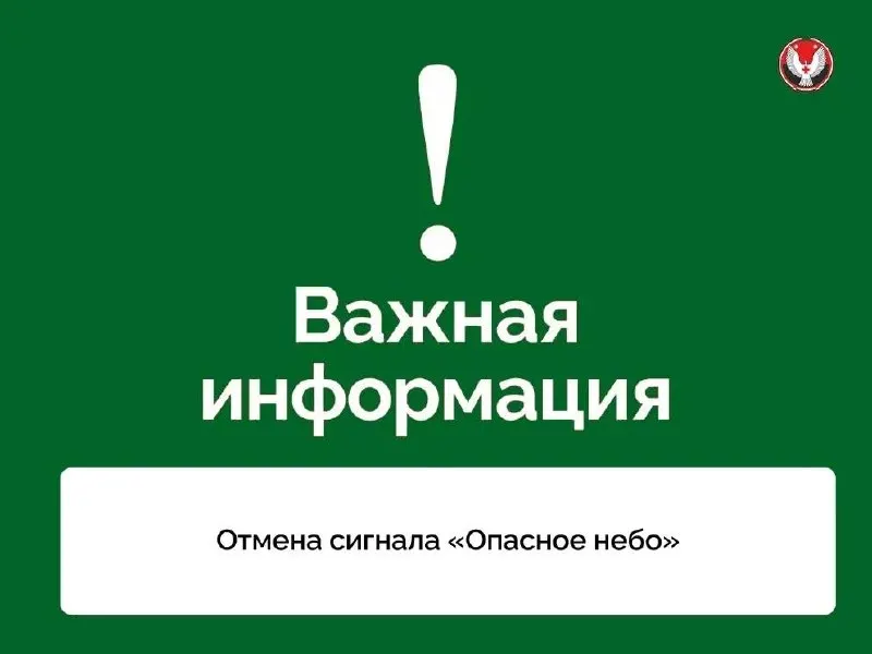 В 06:09 объявлен отбой ракетной опасности; режим «Ковёр» в аэропорту Ижевска снят, ограничения на приём и выпуск рейсов отменены.