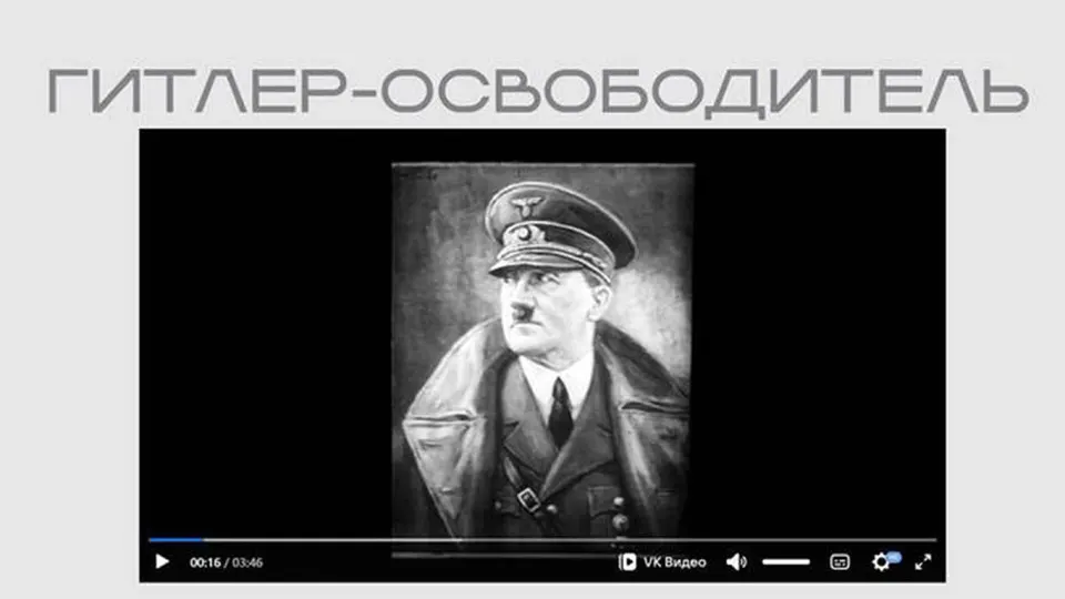 В одной из частей федеральной выставки опубликована пропагандистская лента, в которой Гитлер представлен «освободителем», а советские символы описаны в враждебном ключе; фильм размещён в открытом доступе без пояснений.