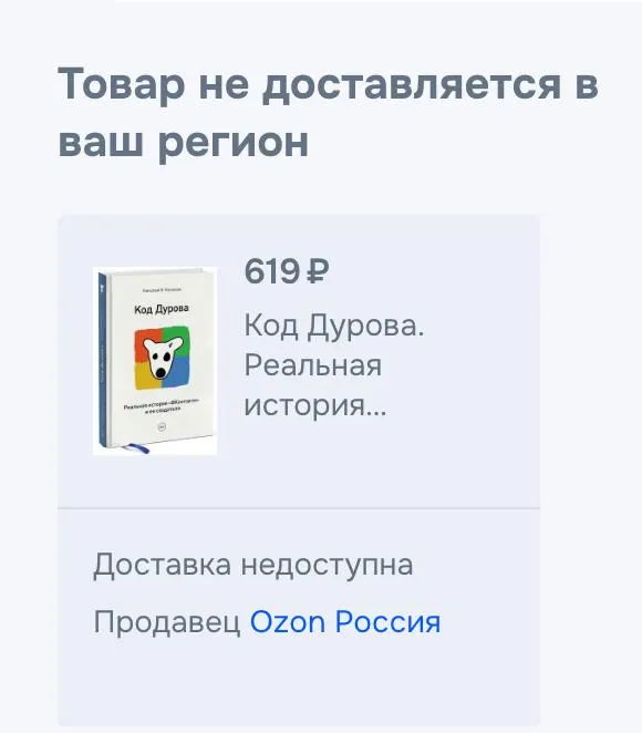 Обе части книги «Код Дурова» перестали продаваться в ряде онлайн‑сервисов; в одном из ресурсов подтвердили снятие, но не объяснили причин. Ранее Павла Дурова включили в реестр террористов и экстремистов, а также предъявили обвинения со стороны силовых органов.