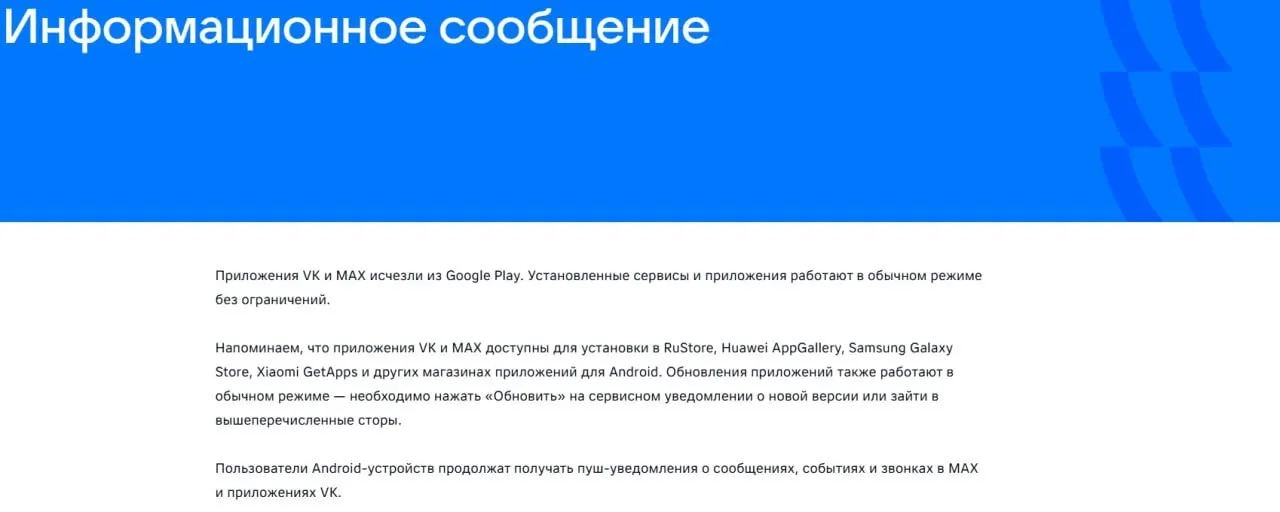 После введения санкций ЕС официальные приложения VK и «Макс» стали недоступны в магазине Google Play. Ранее установленные версии продолжают работать, а «Макс» также удалён из AppGallery.