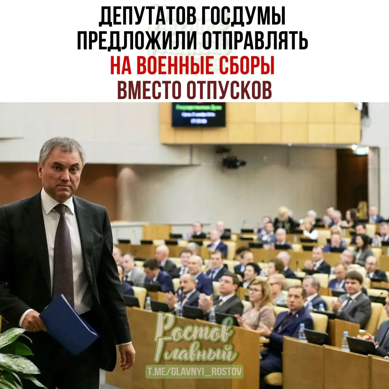 Спикер Госдумы поручил Минобороны проработать идею направлять парламентариев на военные сборы вместо отпусков, а парламент подготовит списки участников. По его словам, это должно повысить ответственность при рассмотрении оборонных законопроектов.