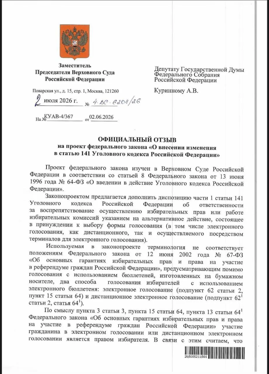 Верховный суд посчитал, что действующие статьи УК позволяют наказывать за принуждение к дистанционному электронному голосованию. Юристы указывают на проблемы с применением норм и фиксируют признаки давления в ряде регионов.