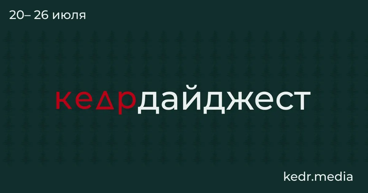 Краткий обзор главных событий недели: таяние вечной мерзлоты и связанные с этим риски, последствия наводнений в Уральском регионе, угрозы загрязнения воды и протесты за защиту природы.