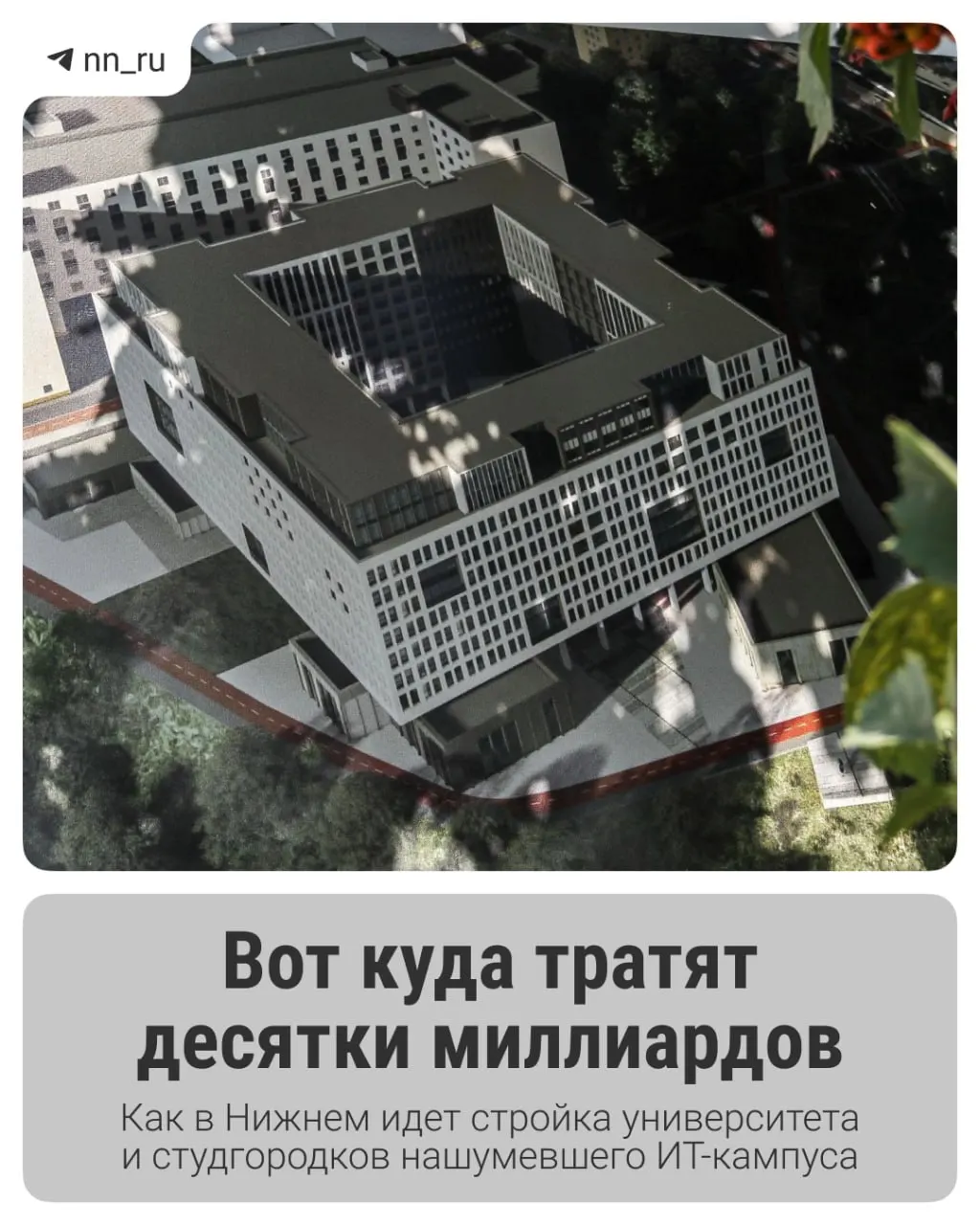 В Нижнем Новгороде развивается крупный образовательный ИТ‑кампус: уже сдано первое общежитие, до 2028 года планируют построить учебный корпус и дополнительные общежития, регион получил дополнительные 16 млрд рублей на завершение проекта.