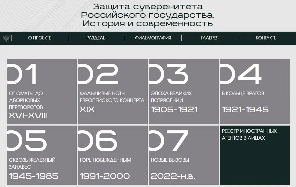 На новом сайте министерства представлена онлайн‑версия выставки, охватывающая восемь исторических периодов — от XVI века до наших дней; отдельный раздел посвящён лицам и организациям, признанным иностранными агентами.