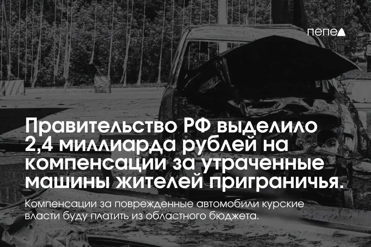 Федеральные средства пойдут на выплаты владельцам полностью утраченного транспорта из девяти пограничных муниципалитетов; компенсации за повреждённые авто возьмёт на себя регион.