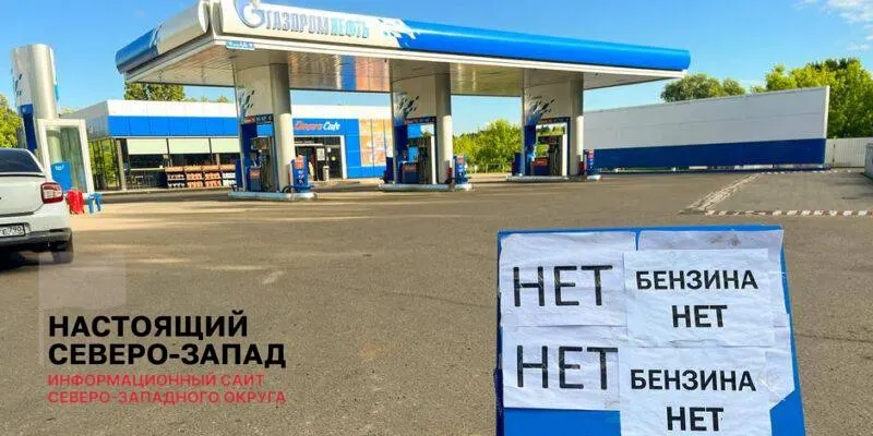 Вице‑премьер сообщил о сокращении очередей и возобновлении работы АЗС, однако ряд НПЗ не работает, большая часть оптовых заявок остаётся невыполненной, и дефицит может сохраниться ещё несколько месяцев.