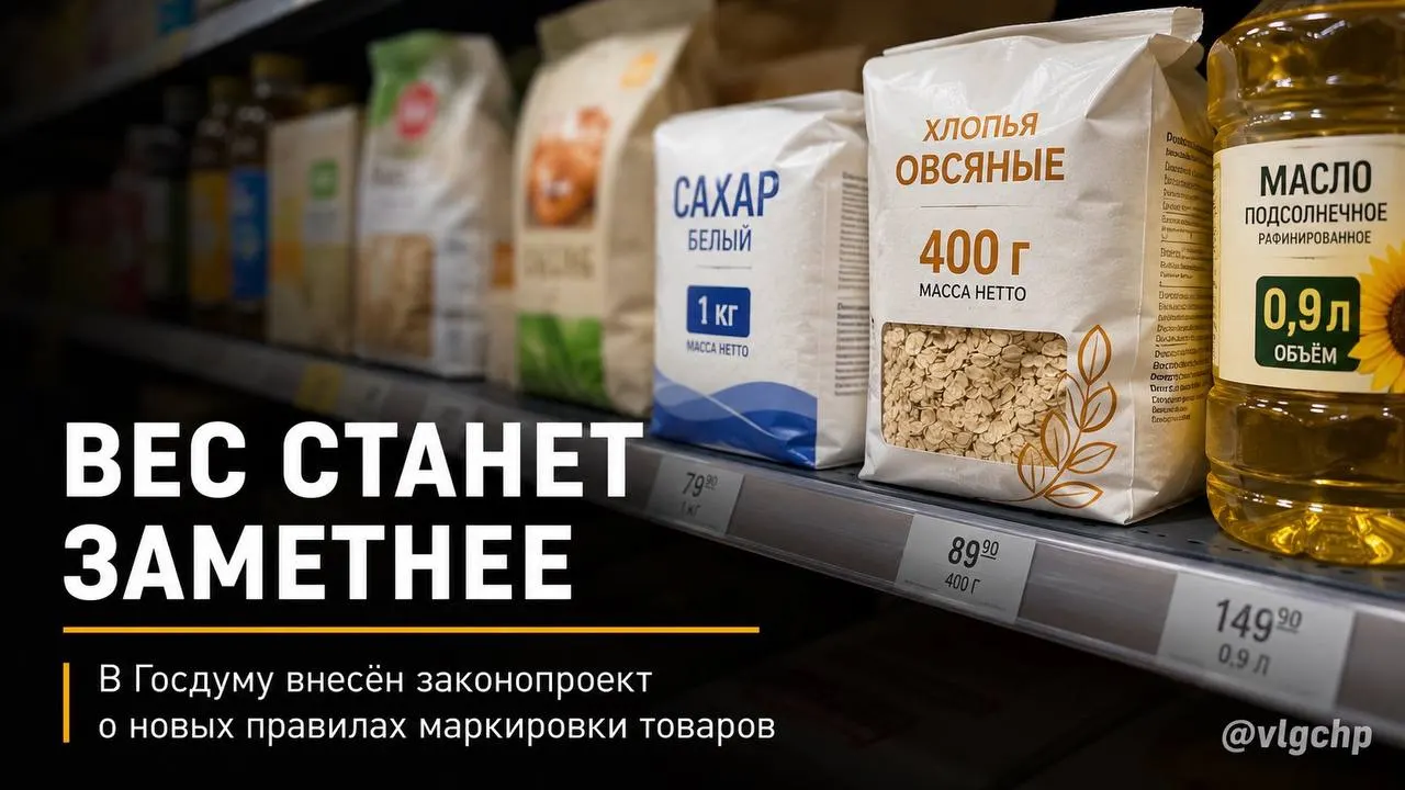 Проект предлагает обязать указывать вес и объём крупным шрифтом на лицевой стороне упаковки, уменьшать саму упаковку при сокращении содержания и закрепить минимальный размер обозначений на ценниках. Это пока инициатива.