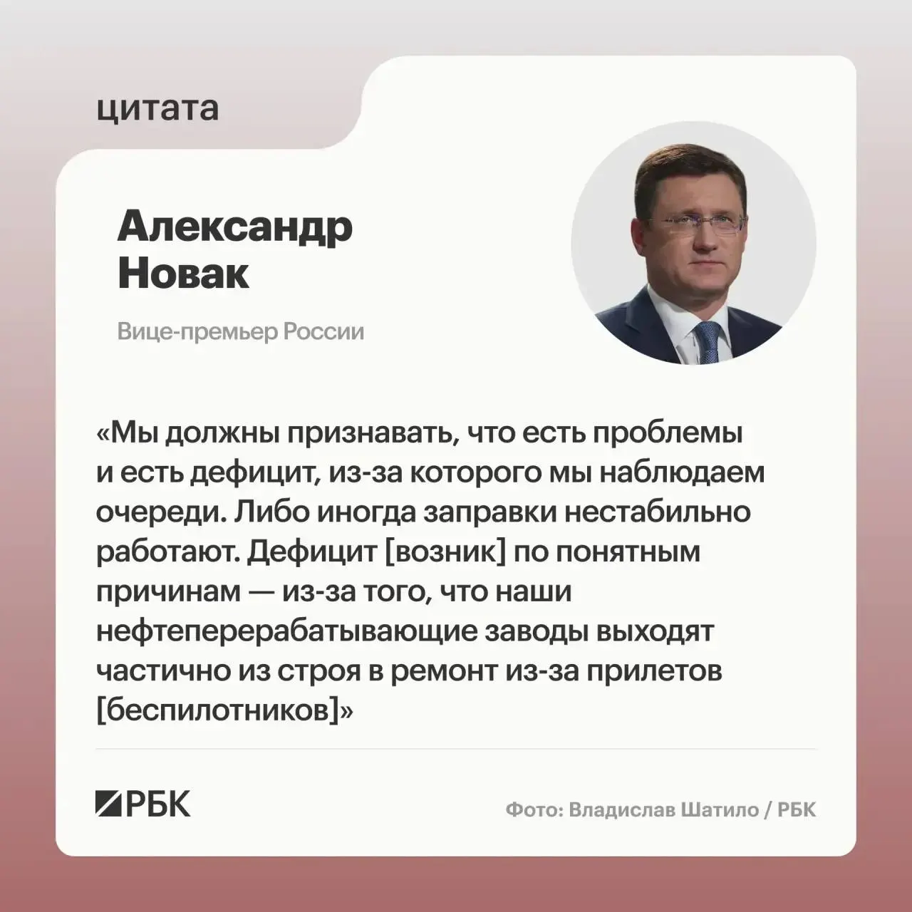 Вице‑премьер сообщил, что «прилеты» по нефтеперерабатывающим заводам привели к частичной остановке мощностей и временному дефициту. Одновременно введён временный запрет на экспорт, чтобы прежде всего обеспечить внутренний рынок.