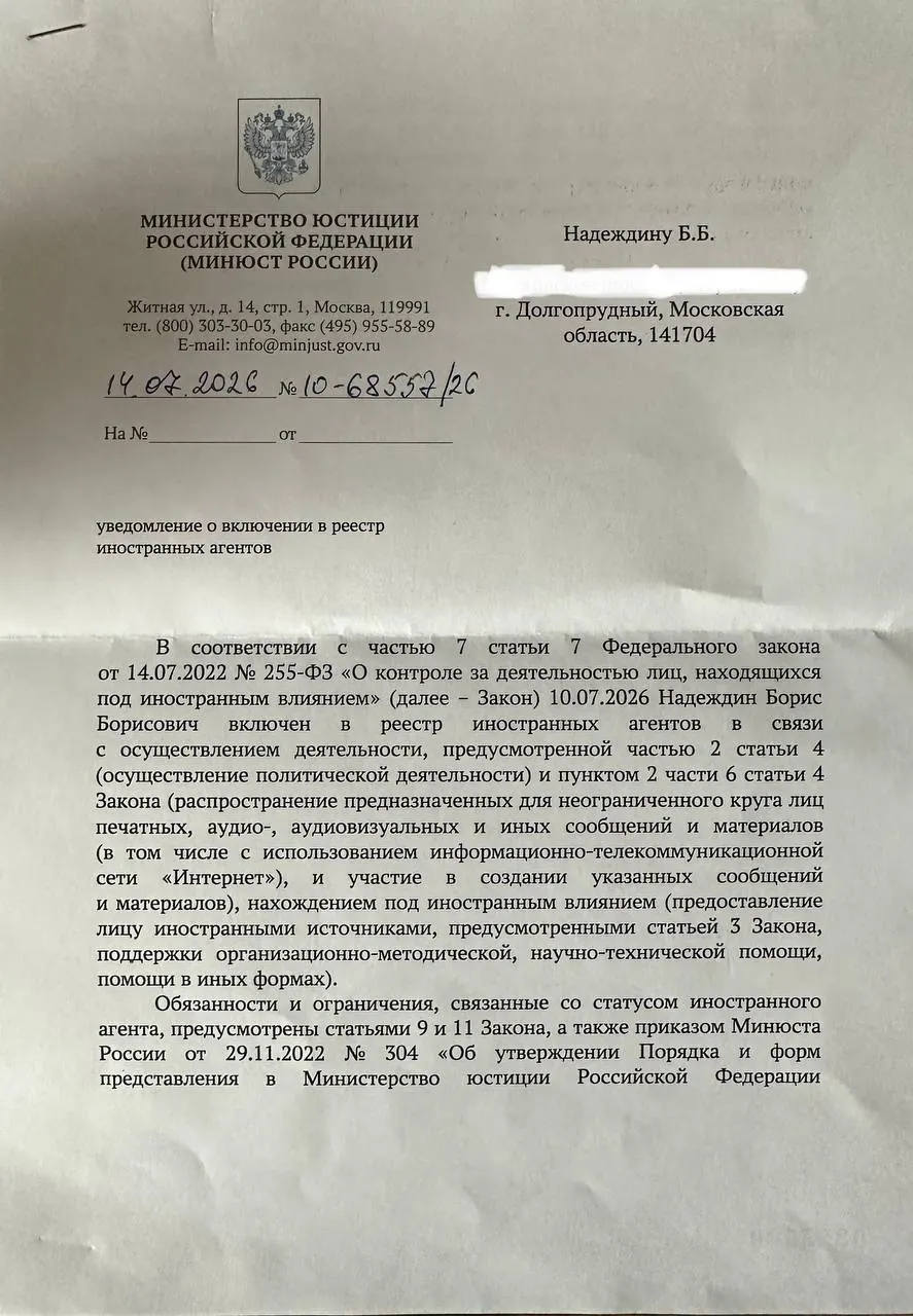 Политик Борис Надеждин получил уведомление о включении в реестр «иноагентов» и обнаружил существенные расхождения между публичным релизом Минюста и формулировками в официальном документе.