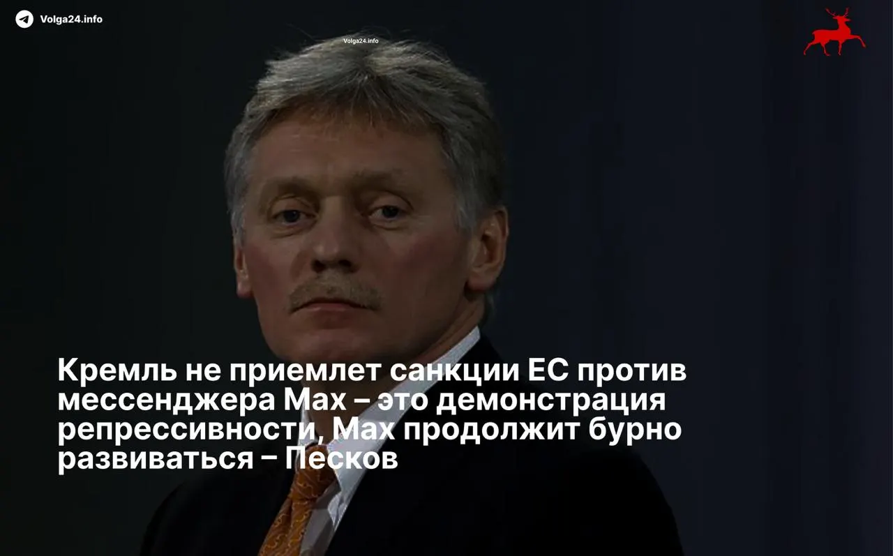 Пресс‑секретарь президента Дмитрий Песков назвал санкции ЕС в отношении мессенджера «Max» репрессивными и пообещал, что сервис продолжит развитие вопреки ограничениям.