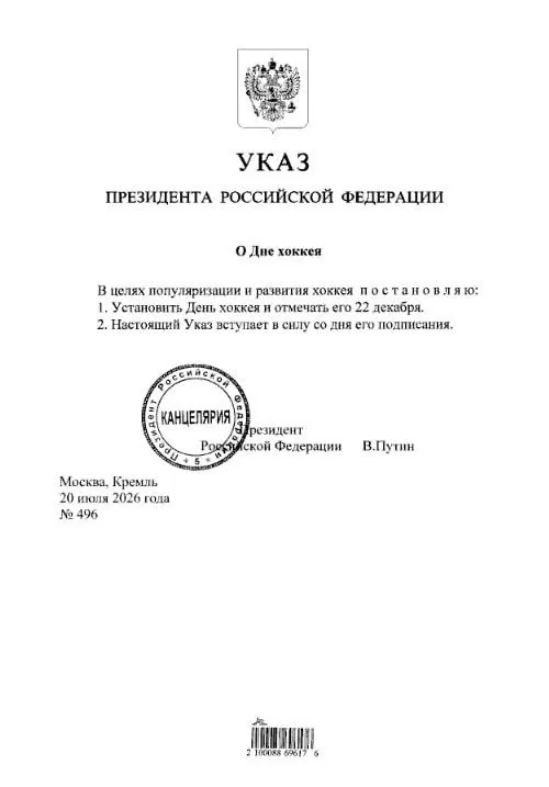 Президент подписал указ: ежегодно 22 декабря в стране будут отмечать День хоккея — повод для болельщиков и хоккейного сообщества.