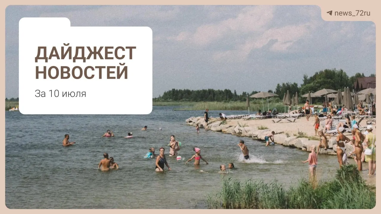 Советы от тюменцев о том, как найти бензин без очередей, и другие важные новости: дефицит врачей, ферма под Тюменью, концерт на День города и запрет экспорта дизтоплива.