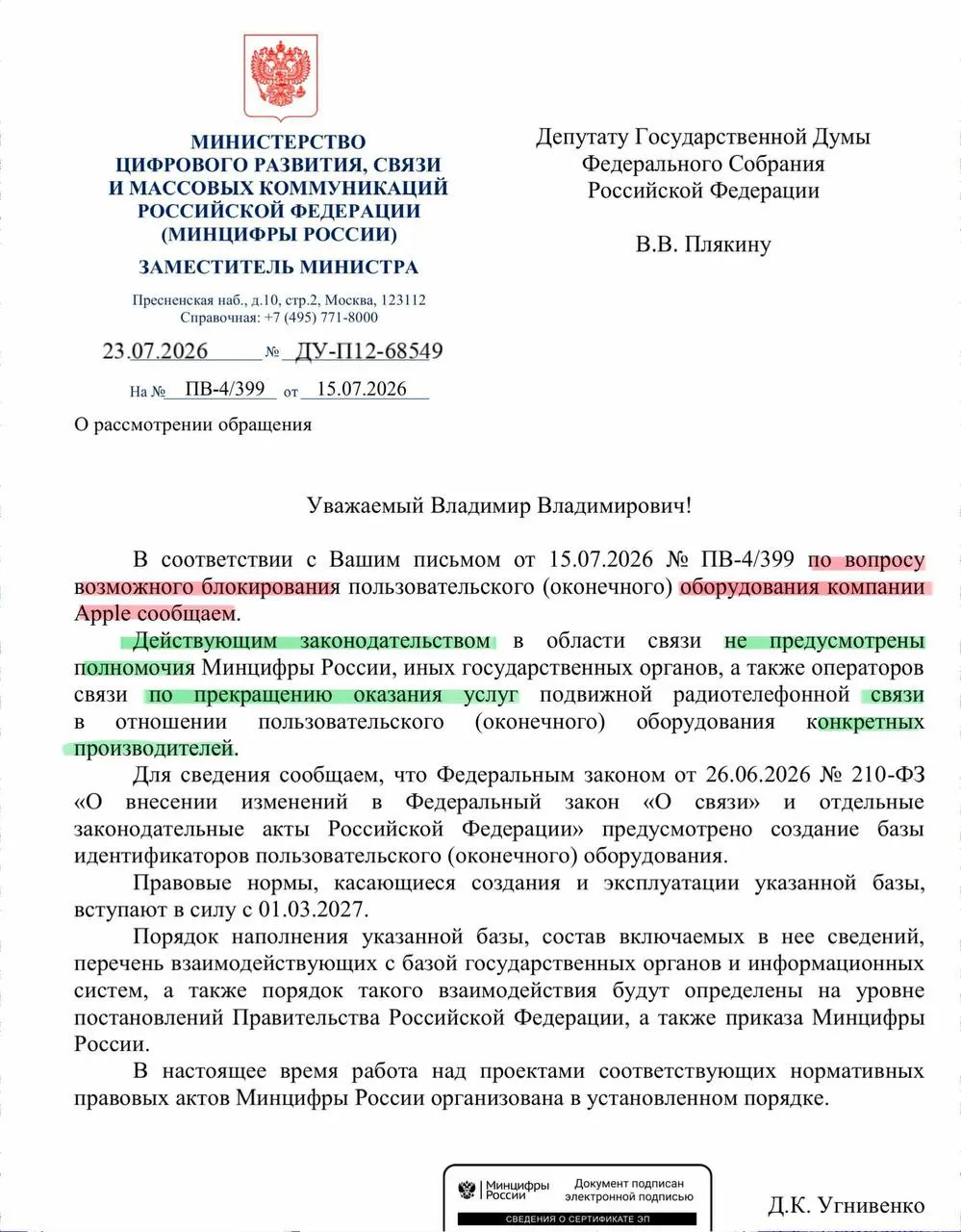 В ответ на запрос депутата министерство заявило, что у властей нет полномочий массово отключать iPhone через реестр смартфонов; реестр начнёт работу в сентябре, и операторы будут блокировать только устройства с запрещёнными идентификаторами.