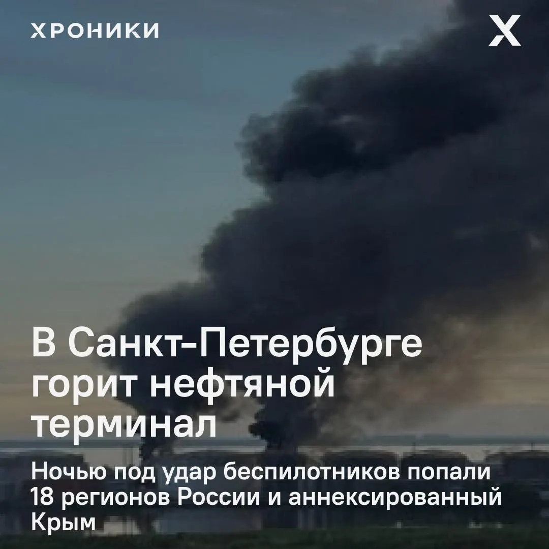 Атаки затронули как минимум 18 регионов России и Крым. В Санкт-Петербурге сильный пожар на нефтяном терминале; в Белгороде — масштабные отключения электроэнергии и перебои связи.