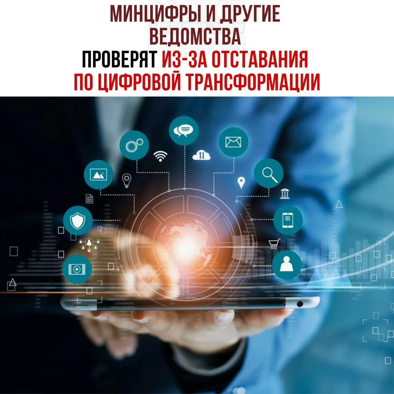 По поручению вице‑премьера проведут служебные проверки после выявления отставания Минцифры, Социального фонда и Роспатента от планов цифровой трансформации; виновных обещают привлечь к ответственности.