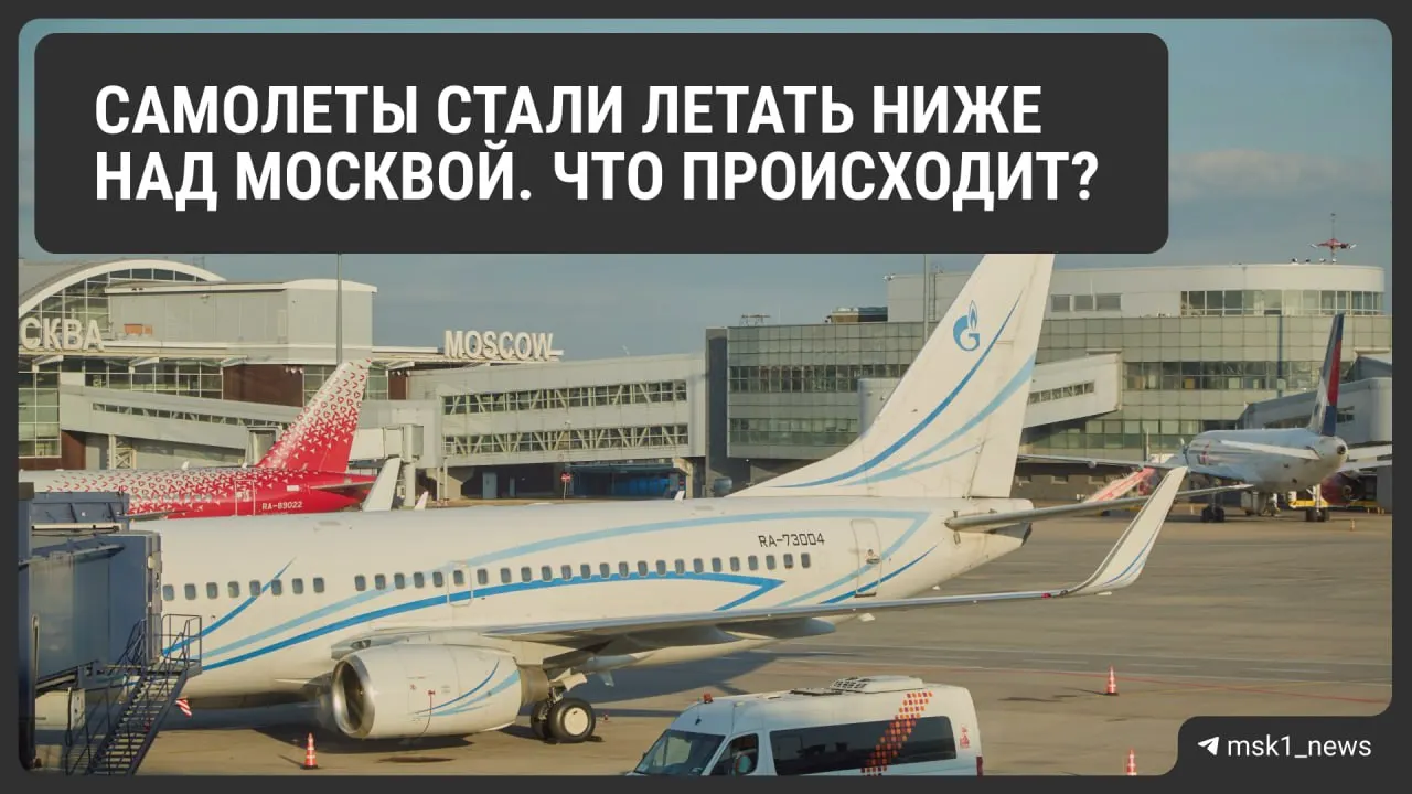 Росавиация временно снизила предельную высоту полётов в районах Шереметьево, Домодедово и Внуково — мера повышает шанс быстрой посадки при экстренных ситуациях, но может создать очереди на заход и увеличить расход топлива.