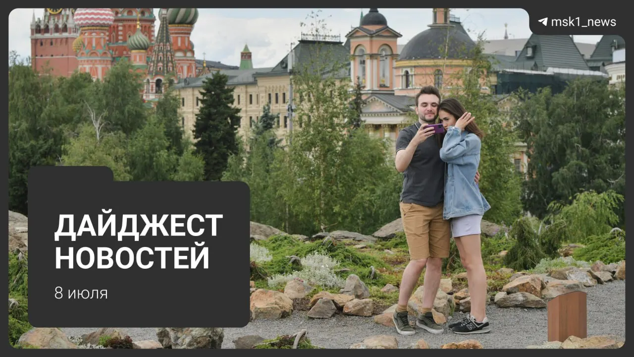 Короткая подборка ключевых новостей за 8 июля — от погодных штормов и работы МЦД‑3 до запрета экспорта дизтоплива и других важных событий.