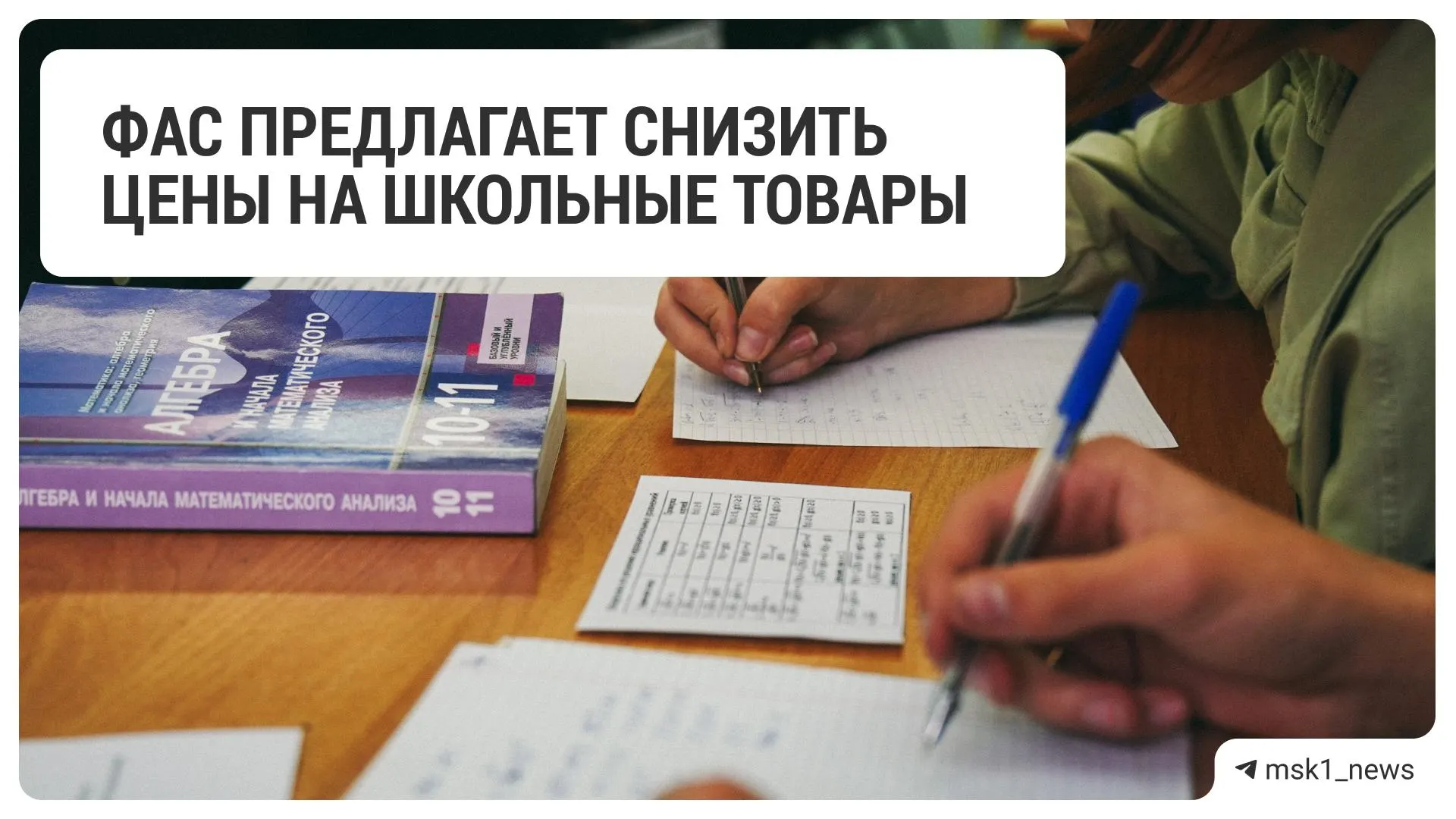 Федеральная антимонопольная служба предложила крупным ритейлерам уменьшить цены на товары для школы.