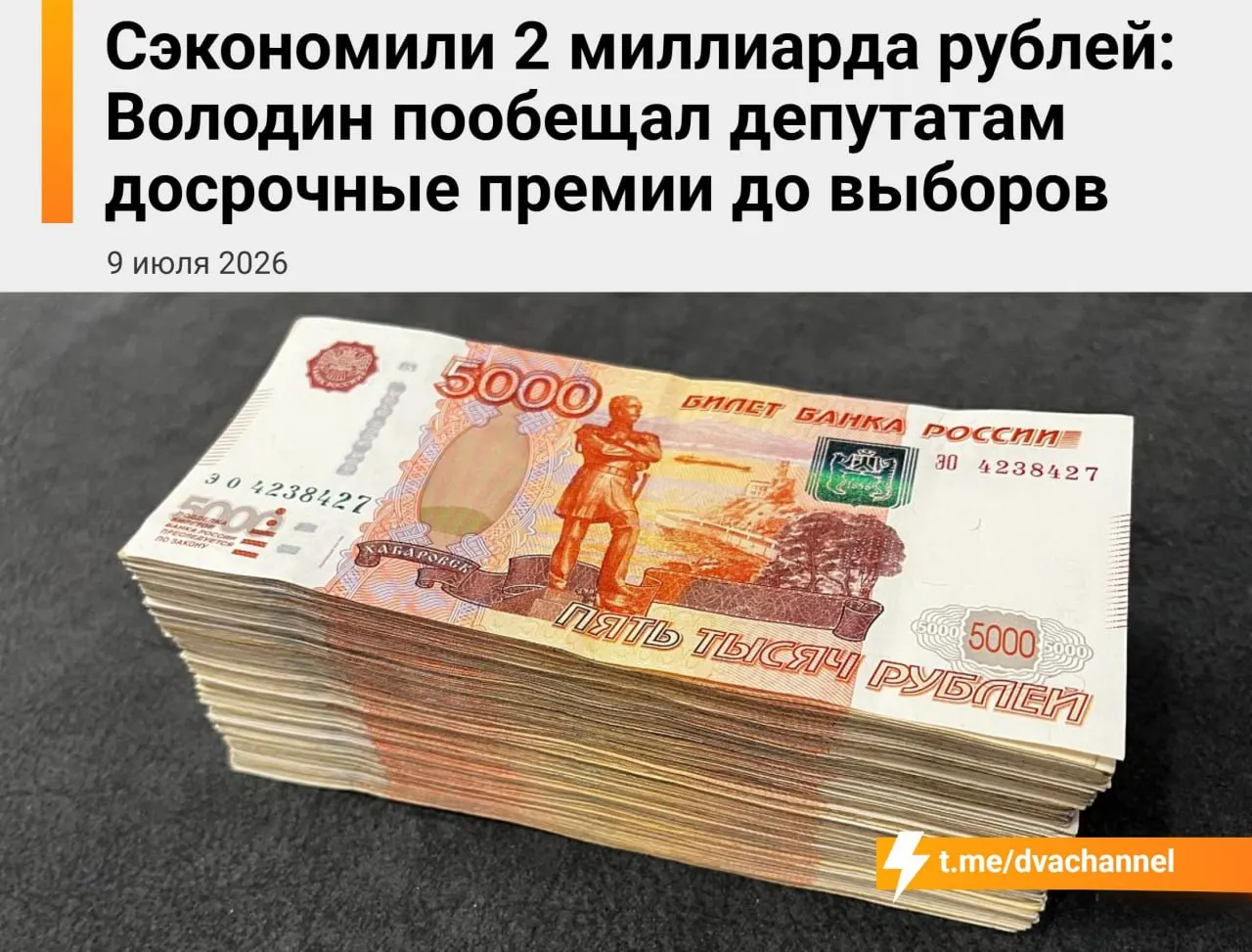 Перед выборами парламентариям планируют начислить досрочные премии на два миллиарда рублей — власть объясняет это желанием «исправить несправедливость» в оплате труда между депутатами и министрами.