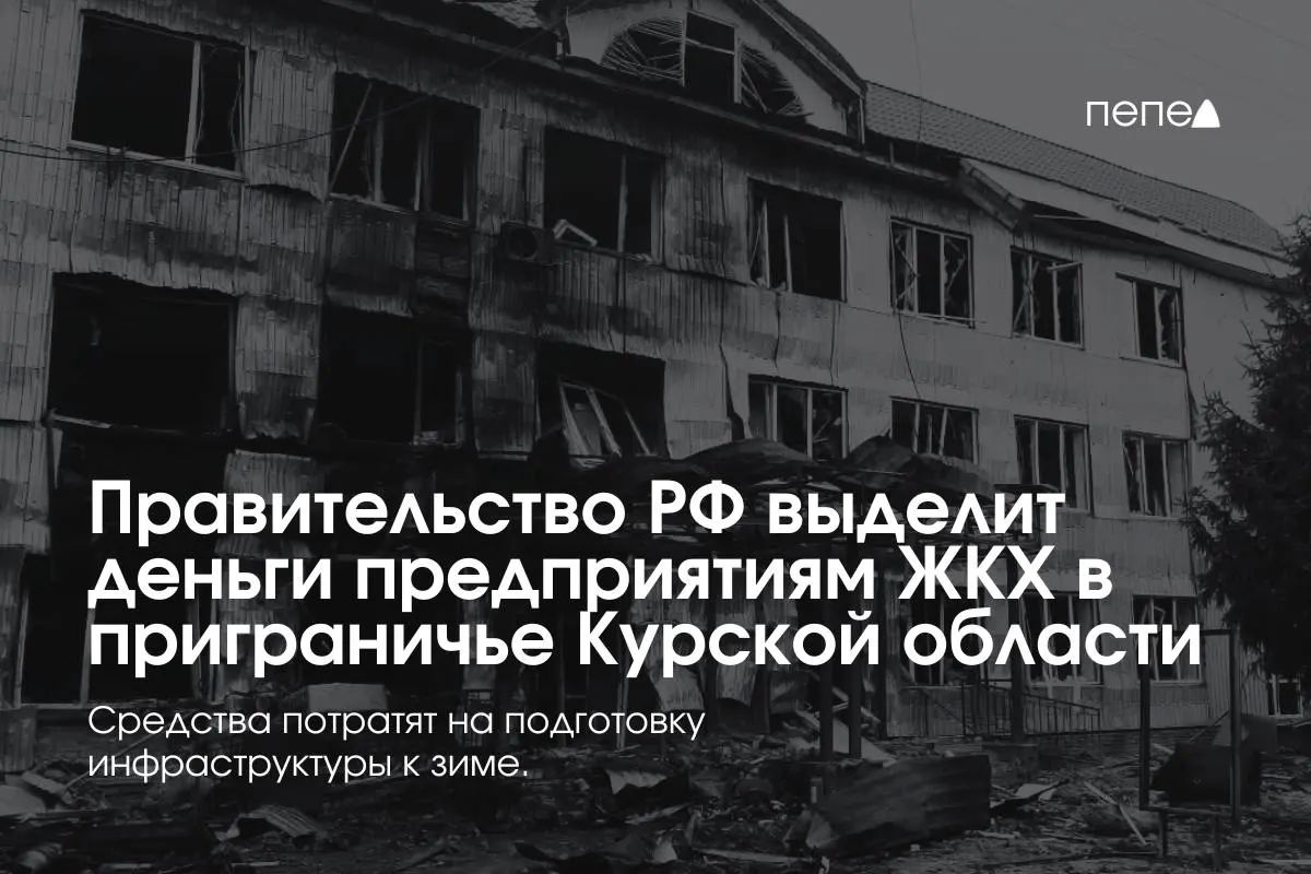 22 предприятия в восьми районах Курской области получат финансирование на подготовку сетей и инженерной инфраструктуры к зиме — средства нужны из‑за режима КТО, при котором жители не платят за ЖКУ.