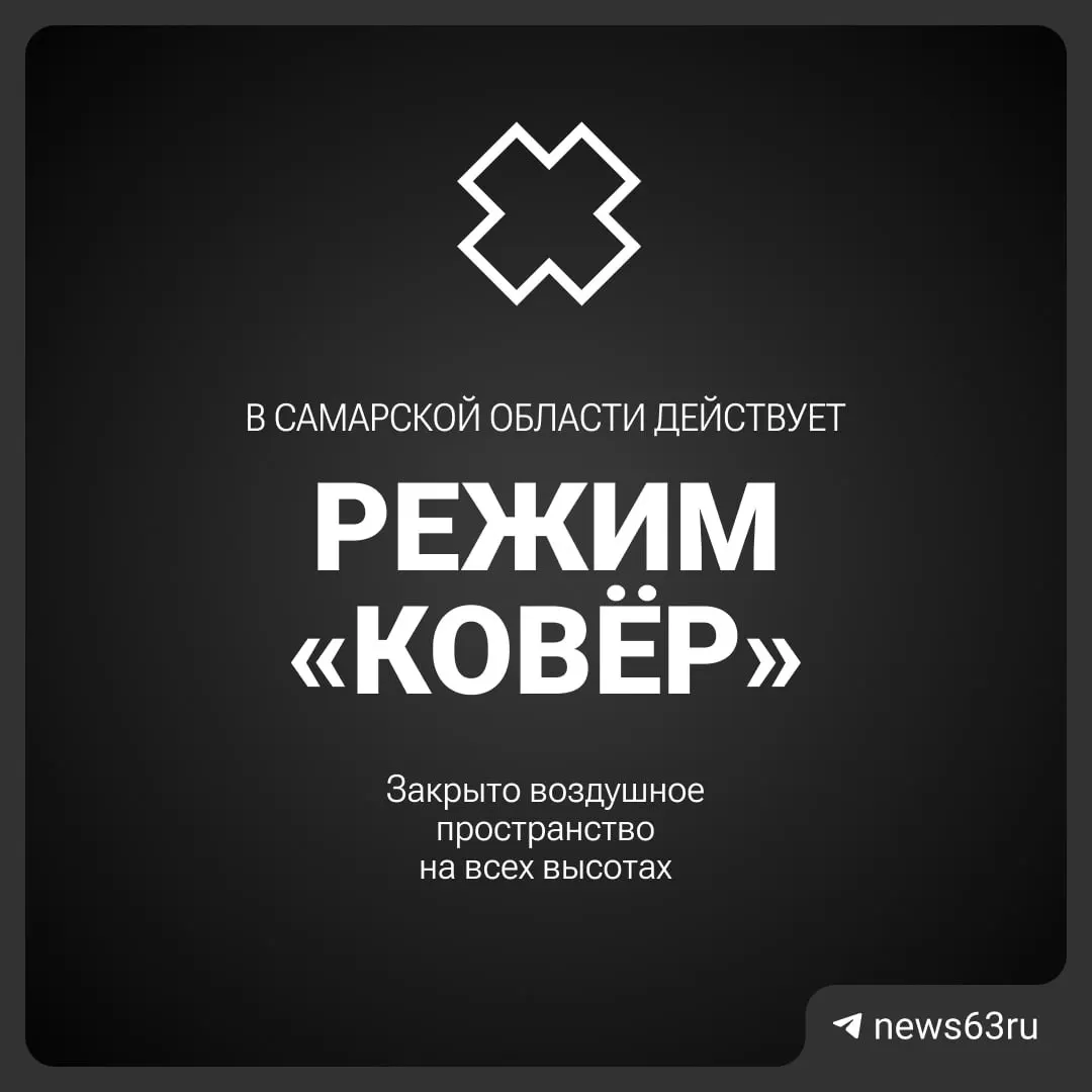 Воздушное пространство над Самарской областью временно закрыто по распоряжению Росавиации. Подробности о причинах и сроках ограничения пока не сообщаются.