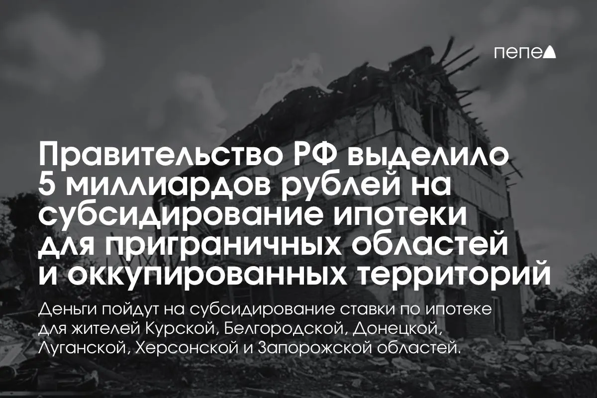 Средства пойдут на субсидирование ипотечных ставок для жителей Курской и Белгородской областей, а также отдельных районов Донецкой, Луганской, Запорожской и Херсонской областей; премьер сообщил, что сумму удвоят к концу года.