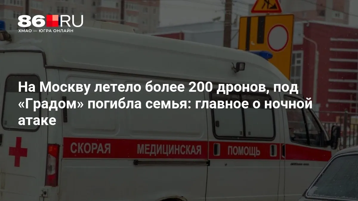 В результате ночной атаки по столице запустили свыше 200 беспилотников. При обстреле из «Градов» погибла семья, тысячи жителей остались без электричества.