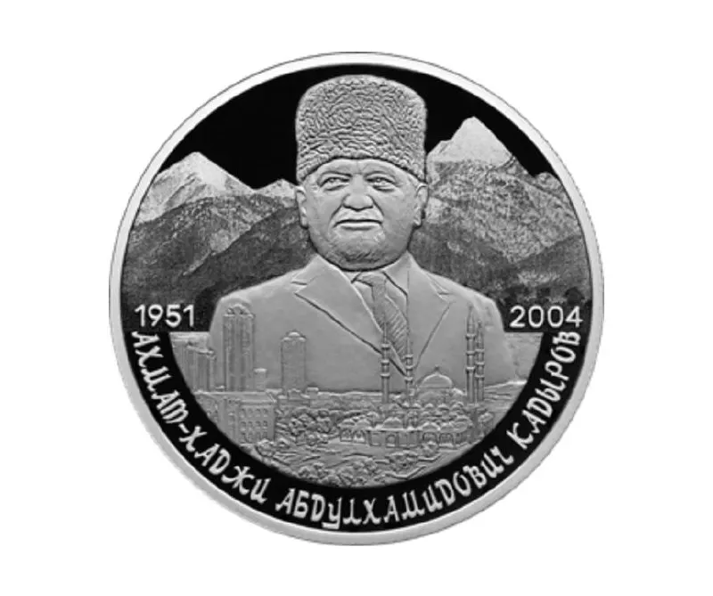 Центральный банк эмитировал памятную серебряную монету номиналом 2 рубля в серии «Выдающиеся личности России» в честь 75-летия Ахмата Кадырова.