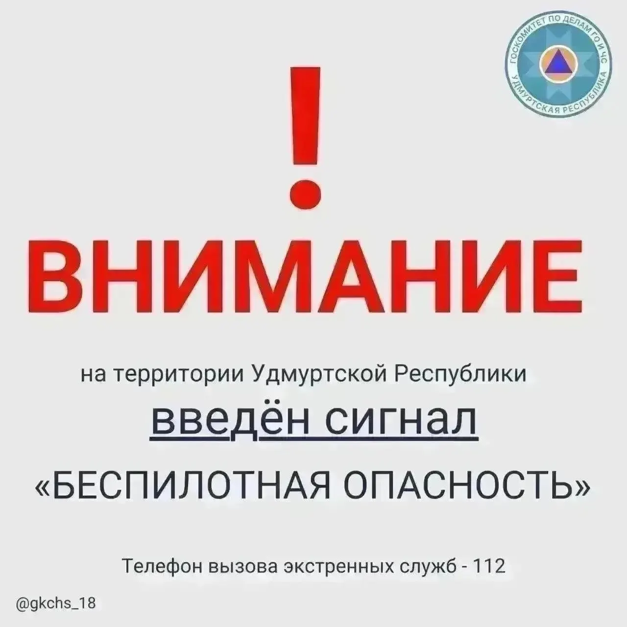 29 июля в 08:08 в республике ввели сигнал «Беспилотная опасность». Для связи с экстренными службами действует номер 112.
