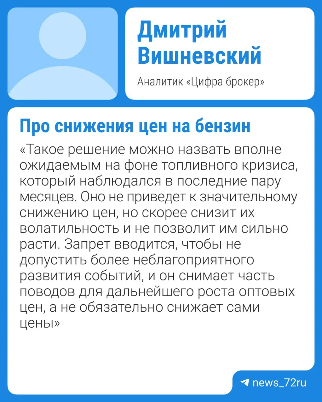Власти обсуждают продление запрета на экспорт бензина до конца 2026 года. Эксперты предупреждают, что из‑за дефицита и плановых ремонтов НПЗ заметного снижения цен ждать не стоит раньше IV квартала.