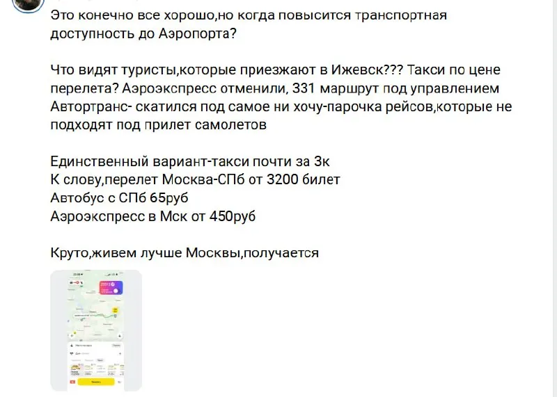 Жители Ижевска сетуют, что из‑за отмены аэроэкспресса, урезания маршрута №331 и реконструкции трассы до аэропорта такси стало практически единственным вариантом — поездка обходится почти в 3 000 рублей. Вопросы о завышении цен предложили направлять в антимонопольную службу; ремонт участка обещают завершить к ноябрю 2027 года.